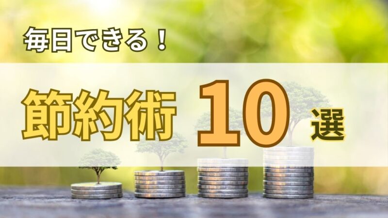 毎日できる！節約術10選